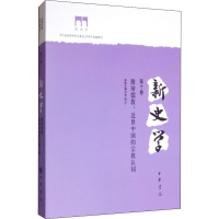 [M]新史学 第10卷 激辩儒教:近世中国的宗教认同-9787101136739