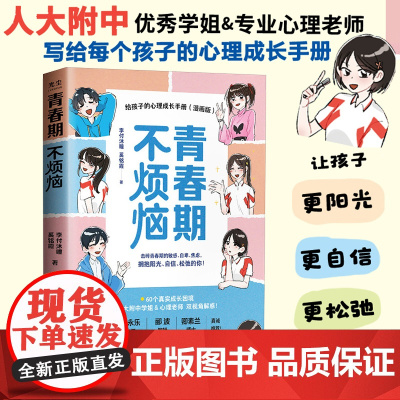 青春期不烦恼给孩子的心理成长手册漫画版 孩子青春期教育心理成长真实案例科学亲子教育书籍 人民邮电出版社