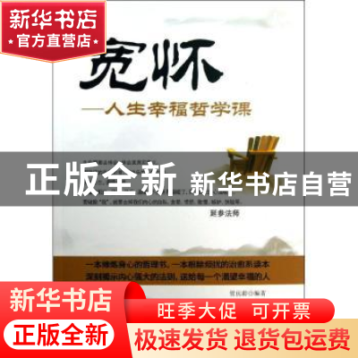 正版 宽怀:人生幸福哲学课 管庆龄编著 台海出版社 9787516801628