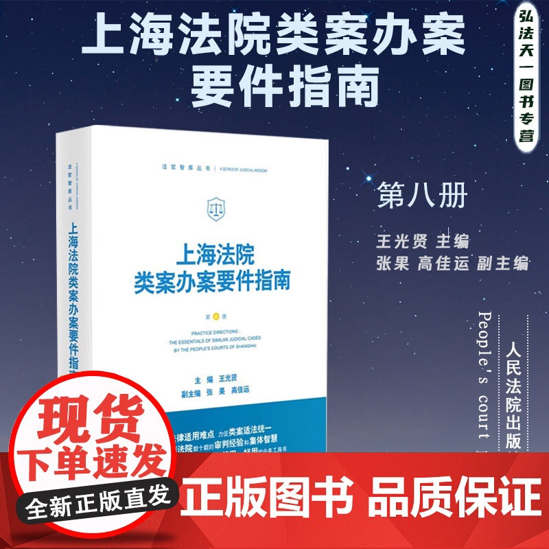 2024新书 上海法院类案办案要件指南 第8册 王光贤 主编 张果 高佳运 副主编 人民法院出版社 9787510936