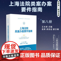2024新书 上海法院类案办案要件指南 第8册 王光贤 主编 张果 高佳运 副主编 人民法院出版社 9787510936