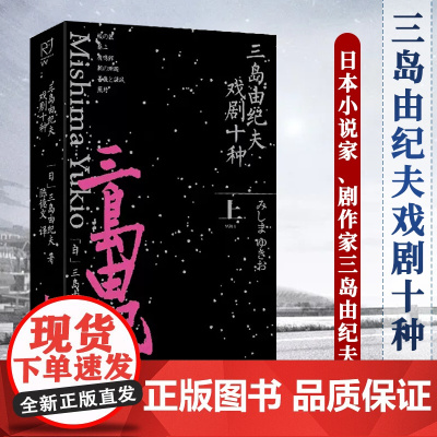 三岛由纪夫戏剧十种 上册 日本小说家、剧作家三岛由纪夫新作 塑造文坛暴烈唯美的异类作家代表作《 金阁寺》《潮骚》等 中国