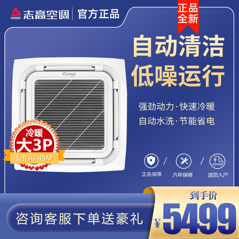 志高中央空调72Q天花机大三匹/3匹p冷暖嵌入式天井机办公室店铺吸顶机商用空调