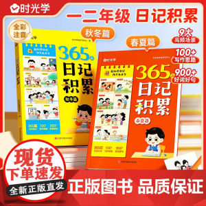 [时光学]365天日记积累春夏秋冬篇 小学生优秀日记一本全语文一二年级作文书辅导大全日记范文优秀作文写作素材日记本日记记