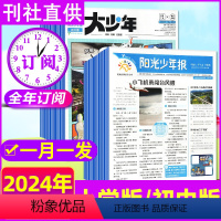 [大少年+少年报月月发]2024年1-12月 [正版]全年订阅 阳光少年报报纸/初中版JST大少年2023/2024年1