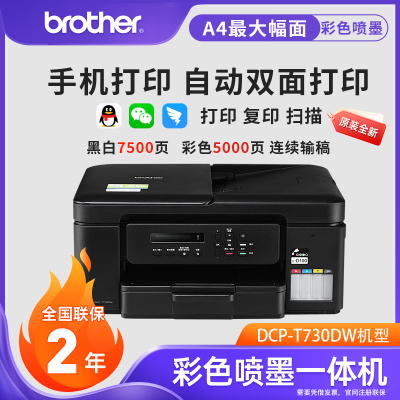 兄弟(brother)DCP-T730DW 小魔方小墨方 彩色喷墨多功能一体机家用办公双面打印无线网络连接小程序打印