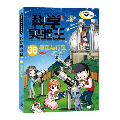 [N]科学实验王(36恒星与行星升级版)/我的第一本科学漫画书-9787556878550