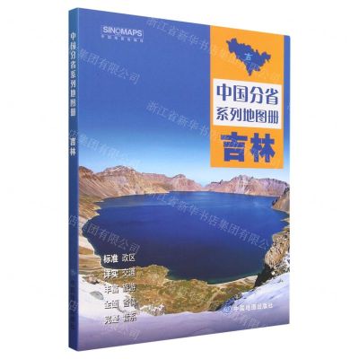 [N]吉林/中国分省系列地图册-9787520434683