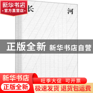 正版 长河 沈从文著 北岳文艺出版社 9787537856188 书籍