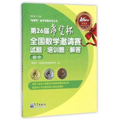 正版新书]第26届希望杯全国数学邀请赛试题培训题解答(初中)/希