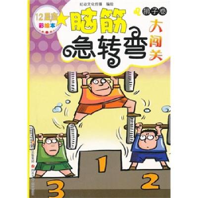 正版新书]12星座脑筋急转弯大闯关狮子卷虹动文化传播 编978753