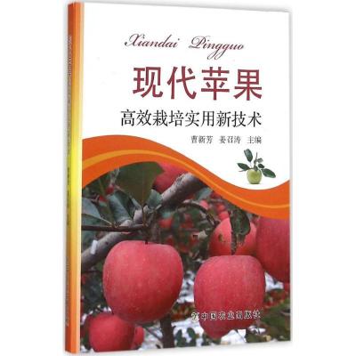 正版新书]现代苹果高效栽培实用新技术曹新芳9787109210936