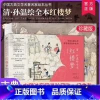 孙温绘全本红楼梦 [正版]清·孙温绘红楼梦全本 经典版 中国古典文学名著名家绘本丛书 230幅绢本彩绘再现红楼梦的主要故