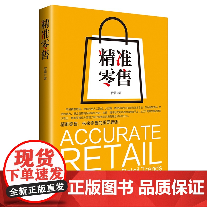 精准零售