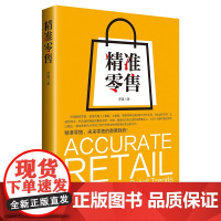 精准零售