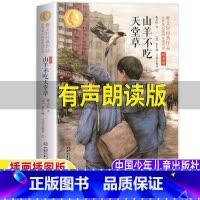 [正版]山羊不吃天堂草曹文轩原著小学生五年级六年级上下册通用必读文学类课外书中国少年儿童出版社完整版彩图插画版经典文学