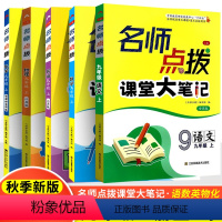 5本[江苏专用]语数英物化(化学全国版) 九年级上册 初中通用 [正版]2024版名师点拨课堂大笔记课课通七7八8九