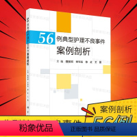 [正版]56例典型护理不良事件案例剖析 魏丽丽 李环廷 修红 王薇 跌倒坠床、烫伤、医疗器械、卫生材料等不良事件典型案