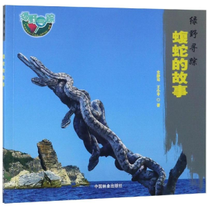 醉染图书蝮蛇的故事绿野寻踪9787503898983