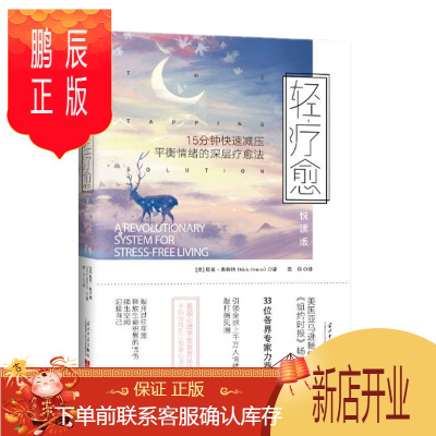 鹏辰正版轻疗愈（悦读版）：15分钟快速减压、平衡情绪的深层疗愈法[美-尼克·奥特纳