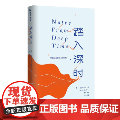 正版新书 踏入深时 穿越过去和未来的旅程 英 海伦•戈登 Helen Go don 著 罗岚译 清华大学出版社 地球