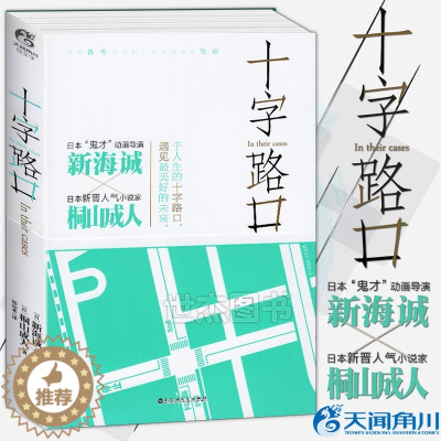 [醉染正版] 十字路口in their cases 新海诚小说 桐山成人 天闻角川轻小说书日本动画电影原著原作青
