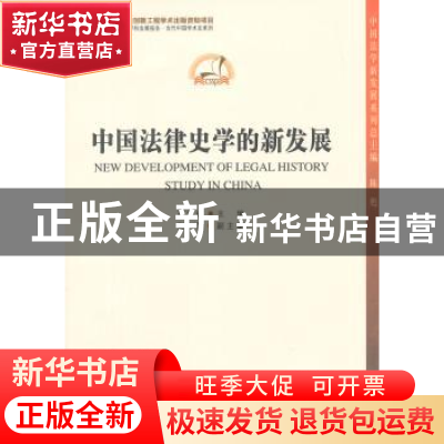 正版 中国法律史学的新发展 高汉成主编 中国社会科学出版社 9787
