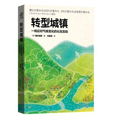 正版新书]转型城镇:一场应对气候变化的社区实验[日]榎本英刚
