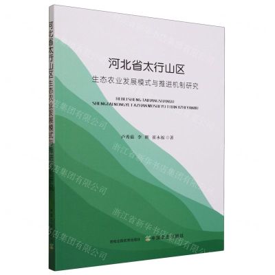 [N]河北省太行山区生态农业发展模式与推进机制研究-9787109306035