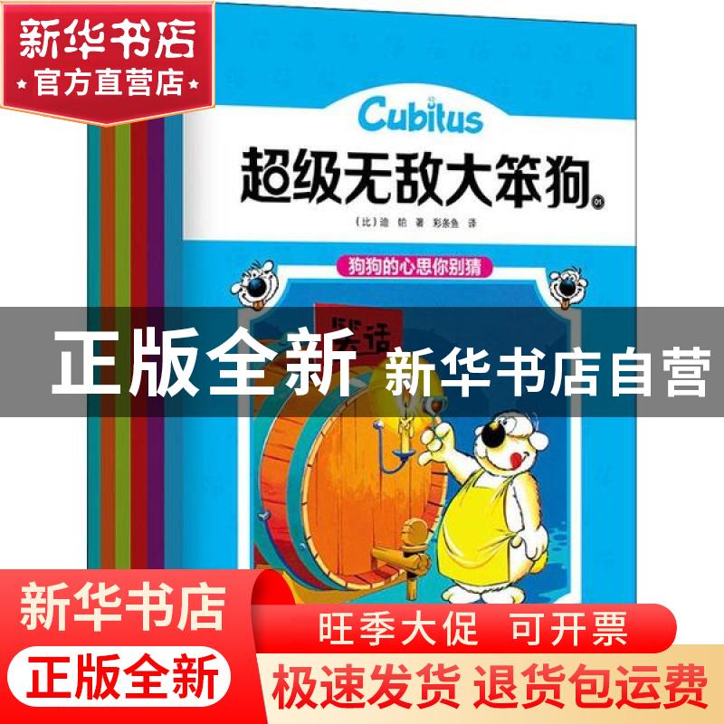 正版 超级无敌大笨狗(全6册) (比)迪帕 著 辽宁科学技术出版