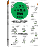 醉染图书小学生自立生活漫画 整理归纳9787559456724
