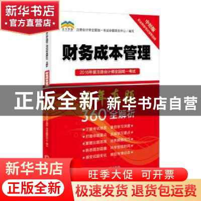 正版 2018年度注册会计师全国统一考试历年真题360°全解析:财务成