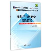 正版新书]组织学与胚胎学实验教程刘黎青9787513221139