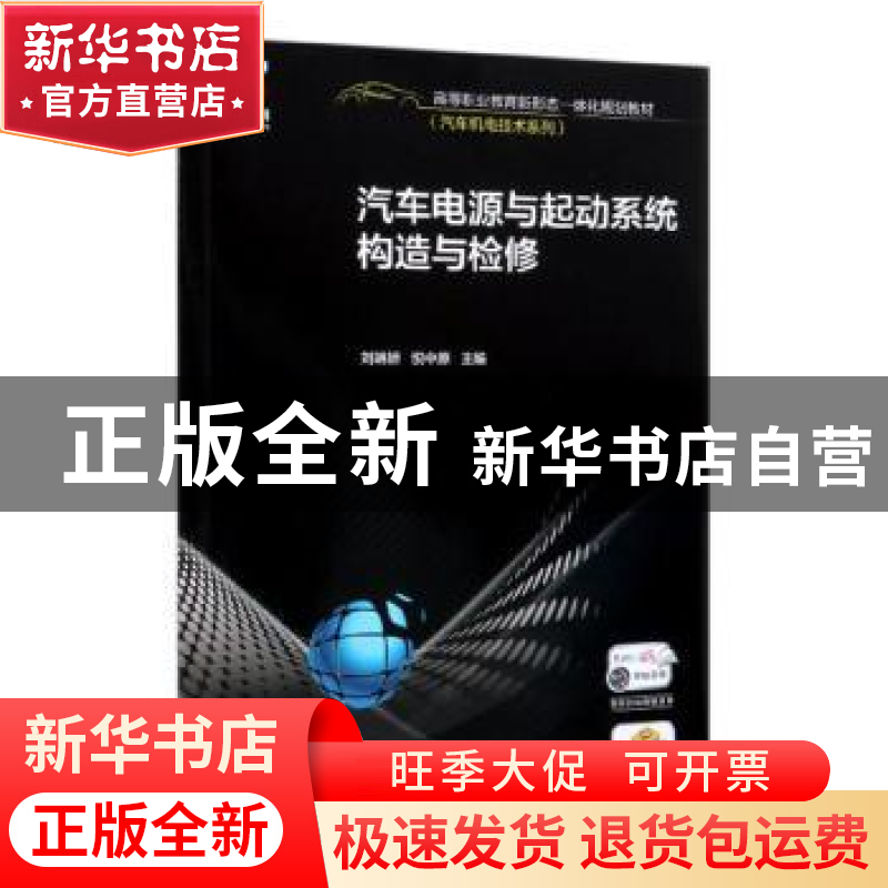 正版 汽车电源与起动系统构造与检修 刘琳娇悦中原 机械工业出版