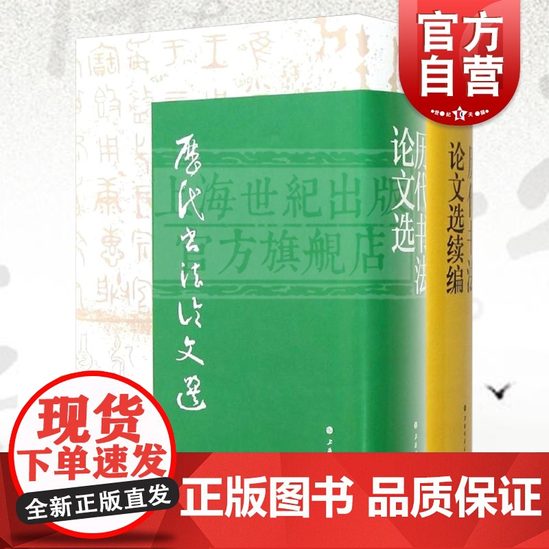 历代书法论文选 历代书法论文选续编 套装全2册 华东师范大学古籍整理研究室 编 正版图书籍 艺术史 上海书画出版社