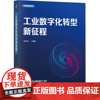 工业数字化转型新征程李铁军 著机械工业出版社9787111776949医学卫生/药学