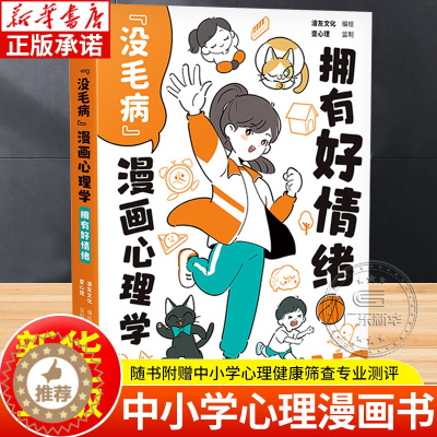 [醉染正版]没毛病漫画心理学 拥有好情绪 给中小学生看的心理自助漫画书 懂得控制情绪才会拥有快乐 漫友文化编绘 专为青少