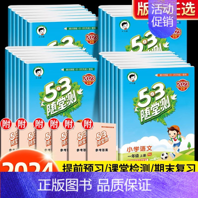 一年级上册 53随堂测.数学(北师大) [正版]新版53随堂测一年级二年级三四五六年级上册下册语文数学英语全套人教版小学
