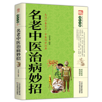 正版新书]名老中医治病妙招李春深9787557658533