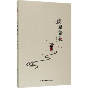 醉染图书歧路繁花9787567629134