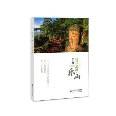 正版新书]快乐之城·自在乐山中共乐山市委宣传部9787303245