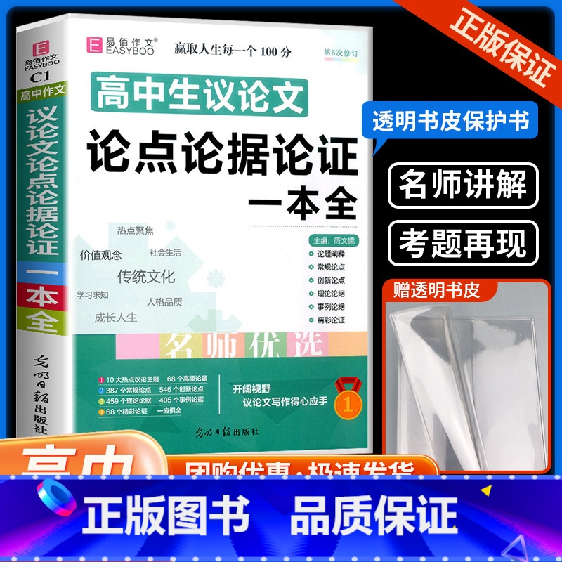 议论文论点论据论证 高中通用 [正版]易佰作文 高中生议论文论点论据论证一本全 高一高二高三高考满分作文素材范本高考总复