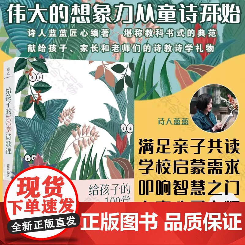 [正版书籍]给孩子的100堂诗歌课 诗人蓝蓝儿童文学诗歌 3-14岁国学经典少年儿童诗词启蒙图书读孩子的诗课外读物书籍亲