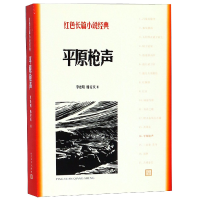 音像平原/红色长篇小说经典李晓明//韩安庆
