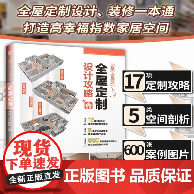 室全室美全屋定制设计攻略 知乎闫小匠家居设计全书收纳设计装修攻略避坑指南家装软装配色布艺搭配室内设计书籍户型改造书