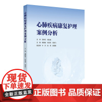心肺疾病康复护理案例分析谢国省,张亚琴,何细飞人民卫生出版社9787117375177医学卫生/护理学