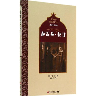 [M]泰雷兹·拉甘-9787550009400