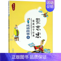 [正版] 成语故事1蔡志忠漫画国学经典 蔡志忠 动漫绘本 动漫卡通 浙江少儿 浙江少年儿童 图书籍