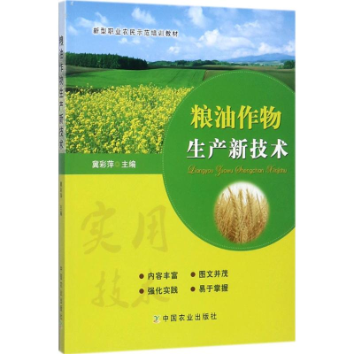 正版新书]粮油作物生产新技术冀彩萍9787109230002