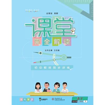 正版新书]小熊图书2020版王后雄学案课堂完全解读语文八年级(下